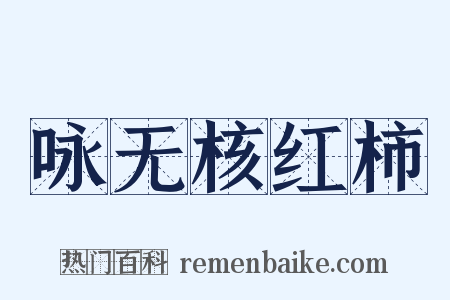 咏无核红柿是什么意思的图片